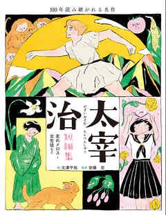 太宰治短編集 走れメロス・女生徒など