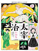 太宰治短編集 走れメロス・女生徒など