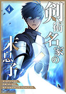 剣術名家の末息子 4