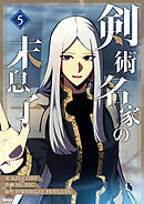 剣術名家の末息子 5