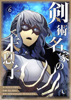 剣術名家の末息子