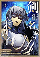 剣術名家の末息子 6