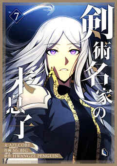 剣術名家の末息子