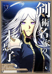 剣術名家の末息子