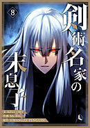 剣術名家の末息子 8
