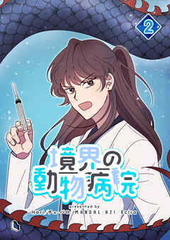 境界の動物病院