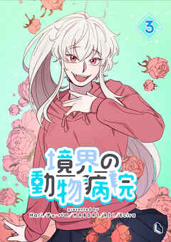 境界の動物病院