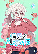 境界の動物病院 3