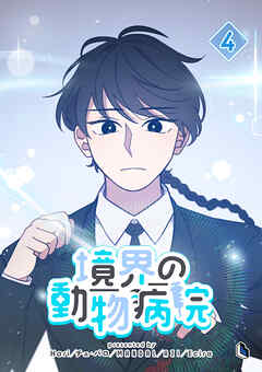 境界の動物病院