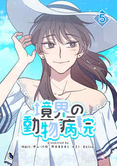 境界の動物病院