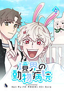 境界の動物病院 6