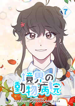 境界の動物病院 7