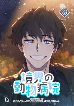 境界の動物病院