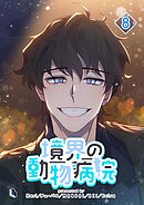 境界の動物病院 8