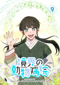 境界の動物病院