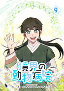 境界の動物病院 9