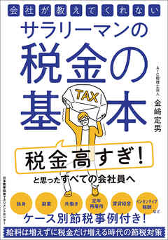 会社が教えてくれないサラリーマンの税金の基本 - 金﨑定男 - ビジネス・実用書・無料試し読みなら、電子書籍・コミックストア ブックライブ