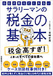 会社が教えてくれないサラリーマンの税金の基本