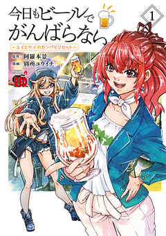 【期間限定　試し読み増量版】今日もビールでがんばらない～ユイとケイのカンパイリセット～【電子単行本】