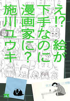 【期間限定　試し読み増量版】え！？　絵が下手なのに漫画家に？