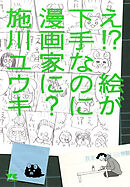 【期間限定　試し読み増量版】え！？　絵が下手なのに漫画家に？