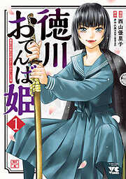 【期間限定　無料お試し版】徳川おてんば姫 ～最後の将軍のお姫さまとのゆかいな日常～　1