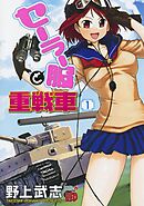 【期間限定　無料お試し版】セーラー服と重戦車