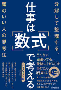 仕事は「数式」で考える
