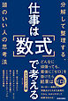 仕事は「数式」で考える