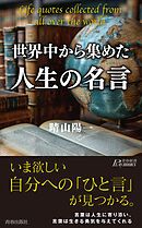 世界中から集めた人生の名言