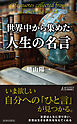 世界中から集めた人生の名言