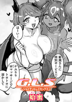 G.L.S～ジャイアントレズセックス～
