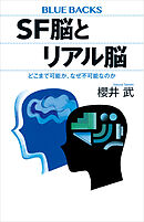 ＳＦ脳とリアル脳　どこまで可能か、なぜ不可能なのか