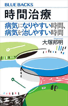 時間治療　病気になりやすい時間、病気を治しやすい時間