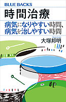 時間治療　病気になりやすい時間、病気を治しやすい時間