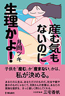 産む気もないのに生理かよ！