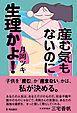産む気もないのに生理かよ！