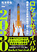 ロケットサバイバル2030