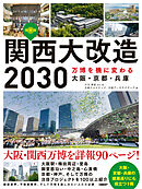 関西大改造2030　万博を機に変わる大阪・京都・兵庫