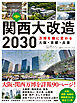 関西大改造2030　万博を機に変わる大阪・京都・兵庫