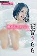 花音うらら　蠱惑的なカノジョ　ｖｏｌ．２　週刊現代デジタル写真集【プレミアムヌードシリーズ】
