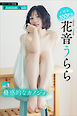 花音うらら　蠱惑的なカノジョ　ｖｏｌ．３　大増量１００Ｐ超　週刊現代デジタル写真集【プレミアムヌードシリーズ】