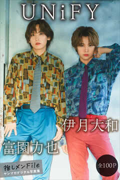 ＵＮｉＦＹ　伊月大和＆富園力也　【全１００Ｐ】推しメンＦｉｌｅ　ヤンマガデジタル写真集