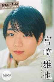 宮﨑雅也　【全１００Ｐ】推しメンＦｉｌｅ　ヤンマガデジタル写真集