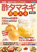 血糖値、血圧が下がる！(楽)やせる！酢タマネギ活用大全 新装版