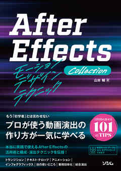 After Effects モーションデザインテクニック Collection