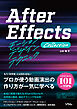 After Effects モーションデザインテクニック Collection