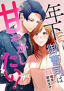 年下御曹司は甘やかしたい！ 5