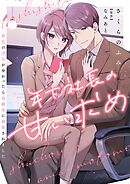 年下社長の甘い求め～彼氏の浮気が分かったら幼馴染に溺愛されました～