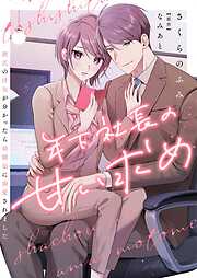 年下社長の甘い求め～彼氏の浮気が分かったら幼馴染に溺愛されました～